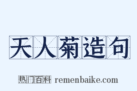 天人菊造句是什么意思的图片